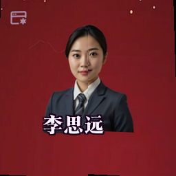 李思远