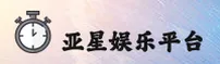 亚星游戏官方网站