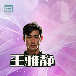 王雅静